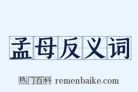 孟母反义词是什么意思的图片